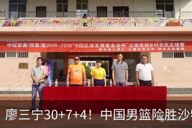 廖三宁30+7+4！中国男篮险胜沙特！晋级亚运会半决赛
