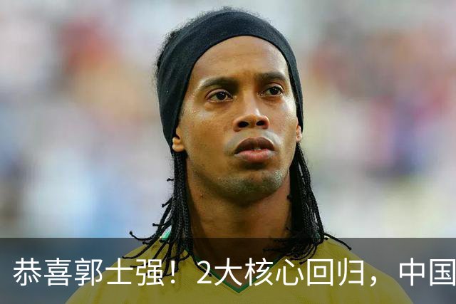 恭喜郭士强！2大核心回归，中国男篮大战日本队，必须赢20分，央视CCTV5直播