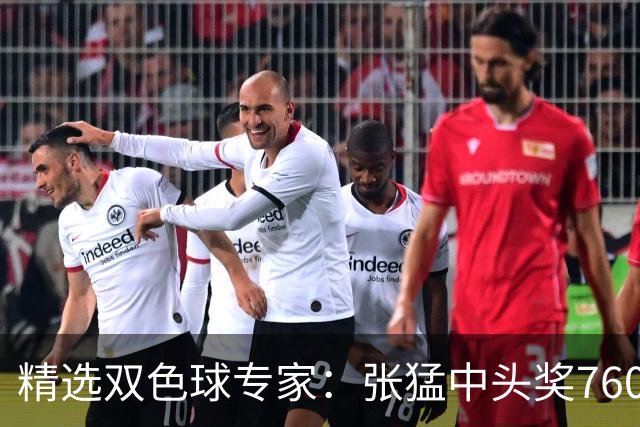 精选双色球专家：张猛中头奖760万小单命中5+1