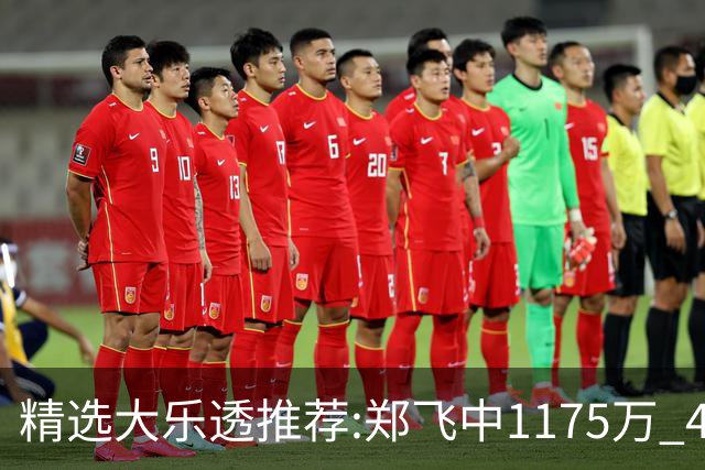 精选大乐透推荐:郑飞中1175万 4大专家中100万
