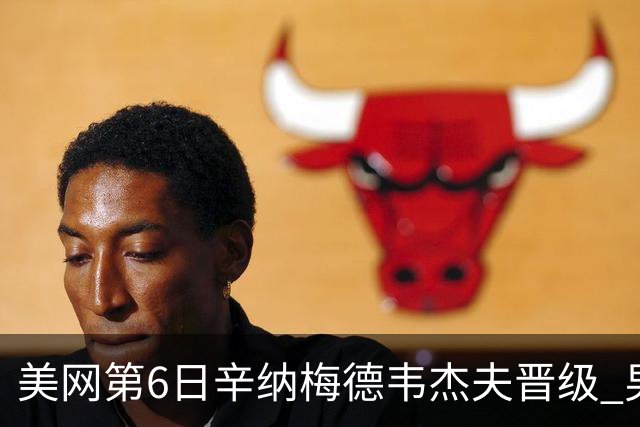 美网第6日辛纳梅德韦杰夫晋级 男单16强对阵出炉