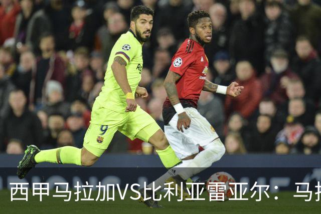 西甲马拉加VS比利亚雷亚尔：马拉加死守同乐城黄色潜水艇客场破局