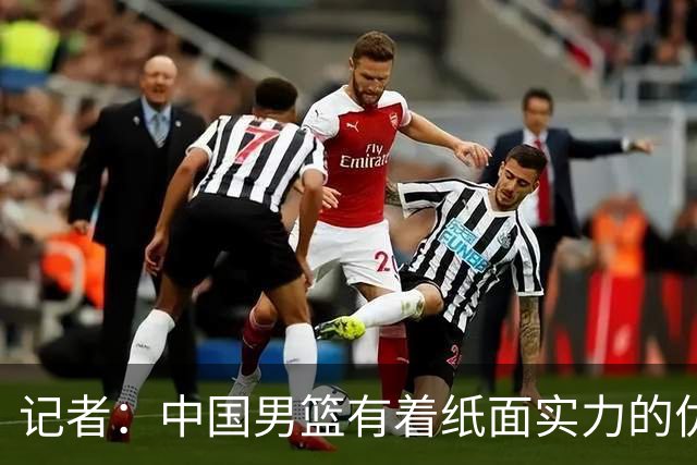 记者：中国男篮有着纸面实力的优势 要控制好篮板 限制日本的反击